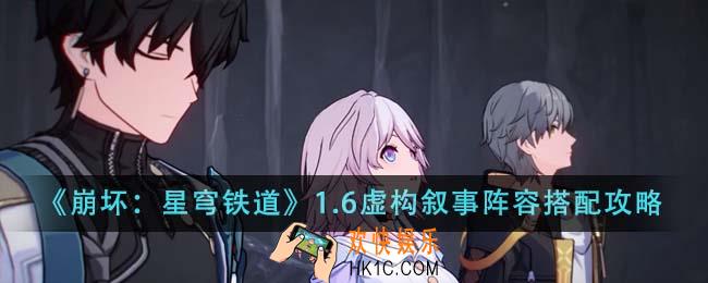 崩坏星穹铁道1.6虚构叙事阵容怎么搭配