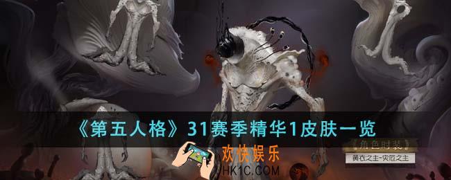 第五人格31赛季精华1皮肤有什么