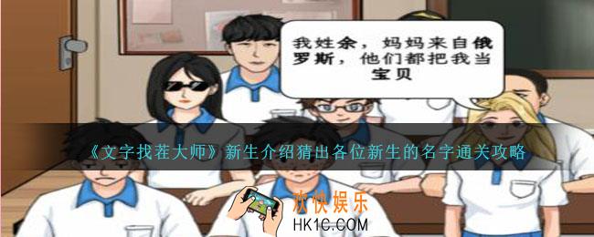 文字找茬大师新生介绍