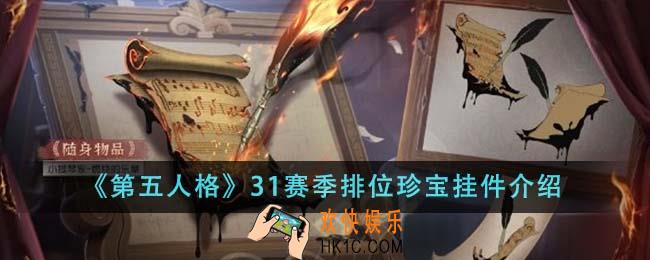第五人格31赛季排位珍宝挂件有哪些