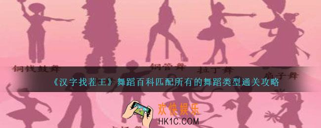 汉字找茬王舞蹈百科攻略