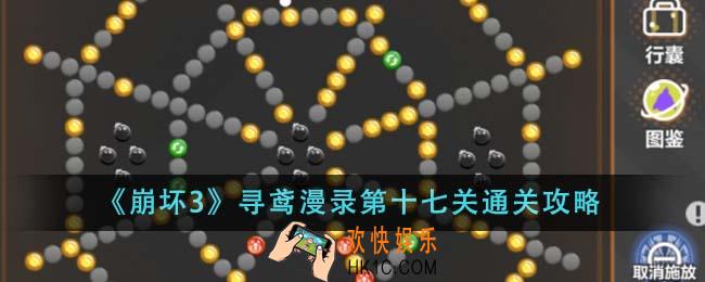 崩坏3寻鸢漫录第十七关怎么通关