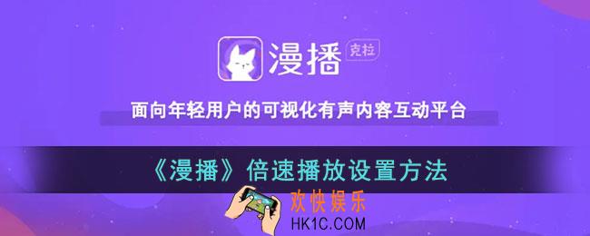 漫播怎么倍速