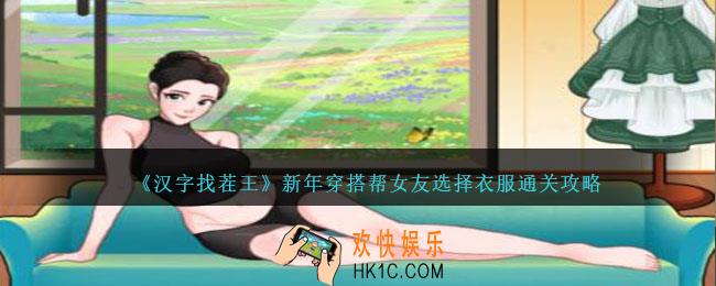 汉字找茬王新年穿搭攻略
