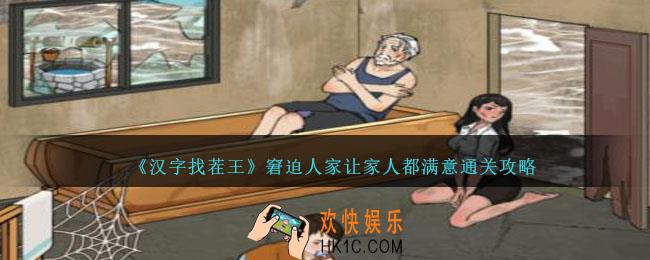 汉字找茬王窘迫人家攻略