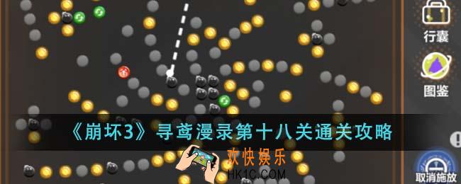 崩坏3寻鸢漫录第十八关怎么通关