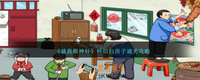 就我眼神好怀旧扫房子攻略