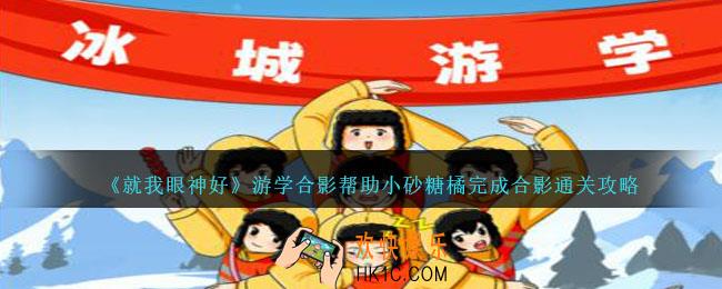 就我眼神好游学合影攻略