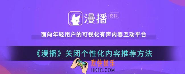 漫播怎么关闭个性化推荐