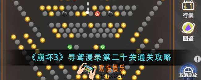 崩坏3寻鸢漫录第二十关怎么通关