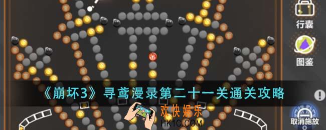 崩坏3寻鸢漫录第二十一关怎么通关