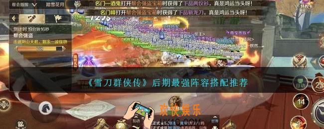 雪刀群侠传后期最强阵容怎么搭配