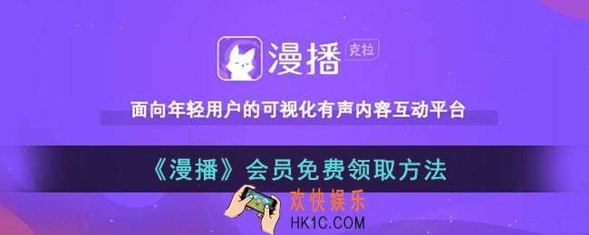 漫播怎么免费领会员