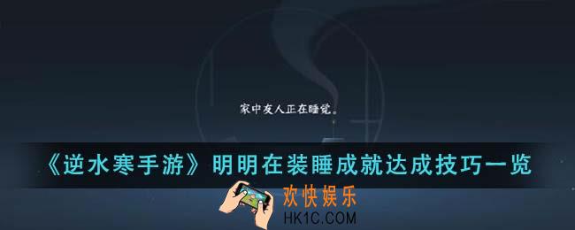 逆水寒手游明明在装睡成就怎么达成