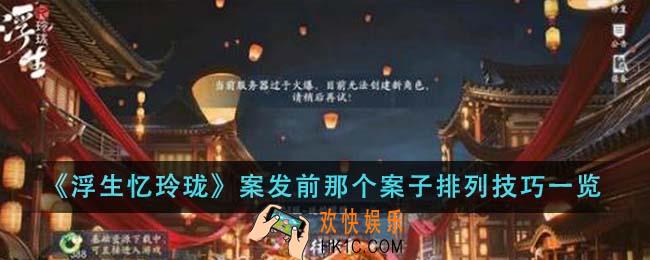 浮生忆玲珑案发前那个案子排列技巧有哪些