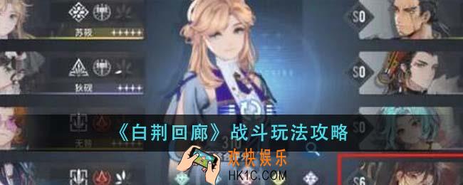 白荆回廊战斗玩法怎么玩