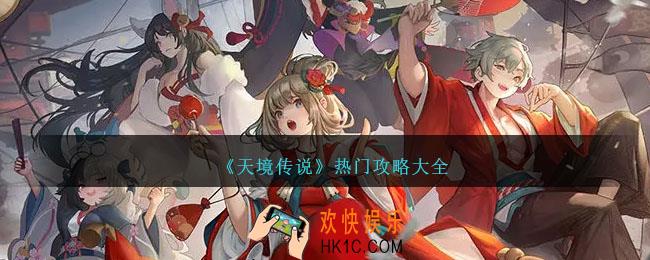 天境传说热门攻略有哪些