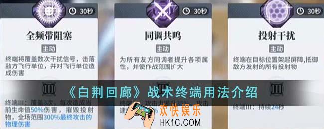 白荆回廊战术终端怎么用