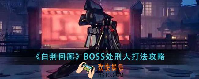 白荆回廊BOSS处刑人怎么打