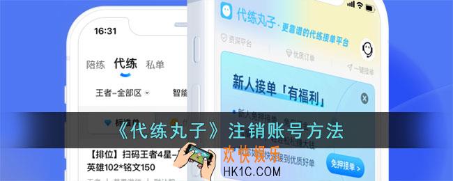 代练丸子怎么注销账号