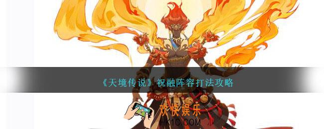 天境传说祝融怎么打