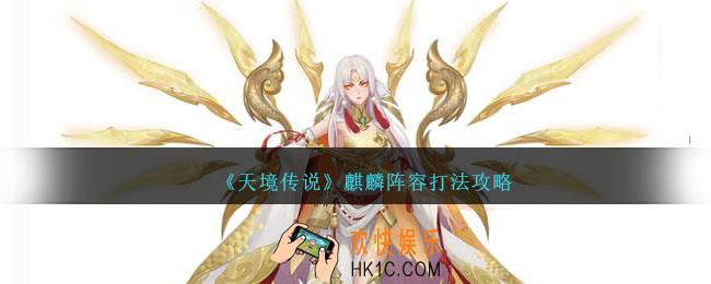 天境传说麒麟怎么打