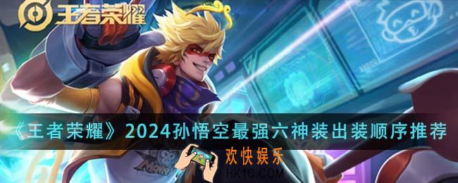 王者荣耀2024孙悟空最强六神装出装顺序是什么