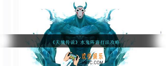 天境传说水鬼怎么打