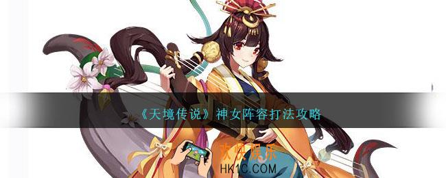 天境传说神女怎么打
