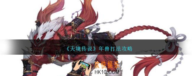天境传说年兽怎么打
