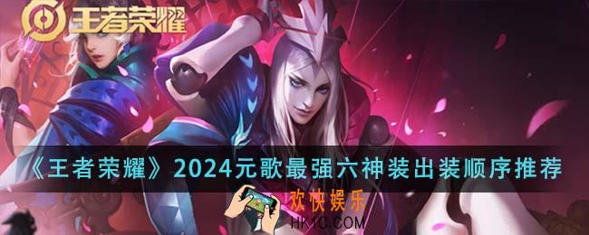 王者荣耀2024元歌最强六神装出装顺序是什么