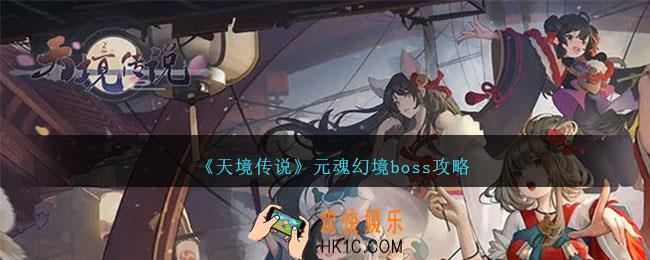 天境传说元魂幻境怎么打