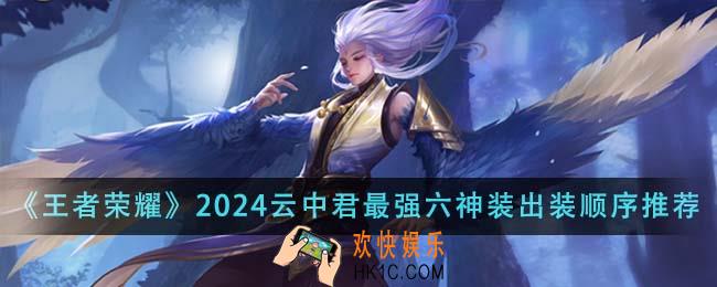 王者荣耀2024云中君最强六神装出装顺序是什么