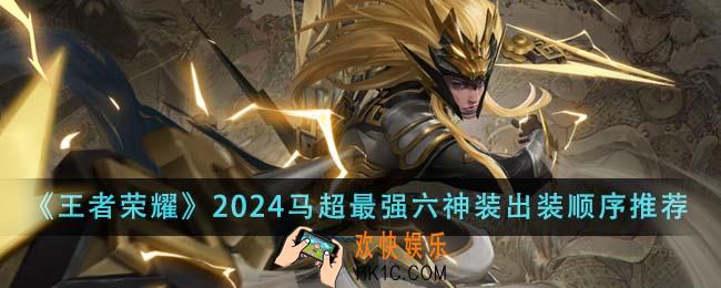 王者荣耀2024马超最强六神装出装顺序是什么