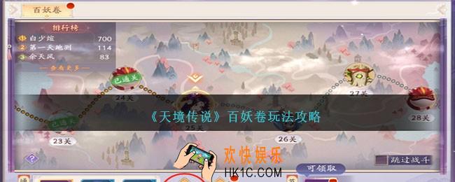 天境传说百妖卷怎么玩