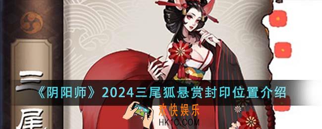 阴阳师2024三尾狐悬赏封印位置在哪里