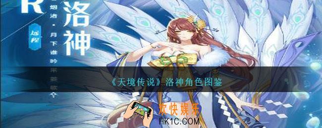 天境传说洛神怎么样