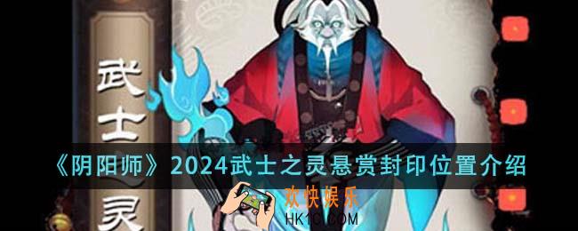 阴阳师2024武士之灵悬赏封印位置在哪里
