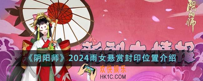 阴阳师2024雨女悬赏封印位置在哪里