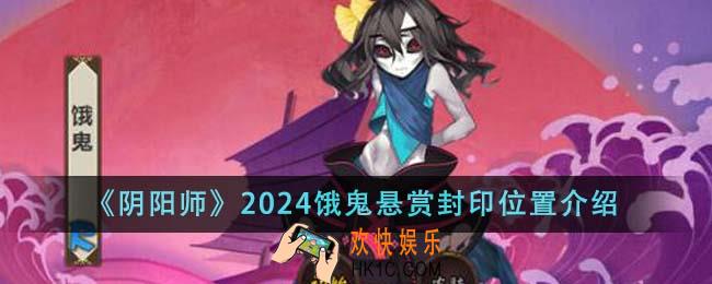 阴阳师2024饿鬼悬赏封印位置在哪里