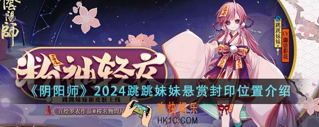 阴阳师2024跳跳妹妹悬赏封印位置在哪里
