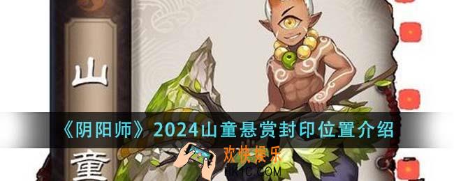 阴阳师2024山童悬赏封印位置在哪里