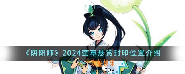 阴阳师2024萤草悬赏封印位置在哪里