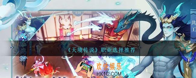 天境传说职业怎么选择