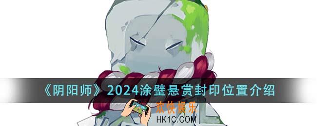 阴阳师2024涂壁悬赏封印位置在哪里