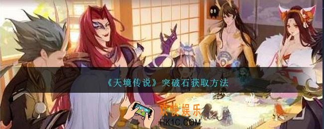 天境传说突破石怎么获得