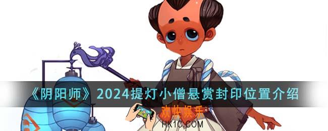 阴阳师2024提灯小僧悬赏封印位置在哪里