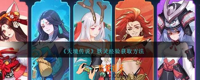 天境传说妖灵经验怎么获得