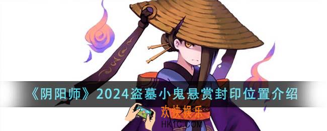 阴阳师2024盗墓小鬼悬赏封印位置在哪里