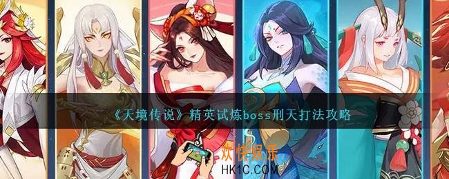 天境传说刑天怎么打